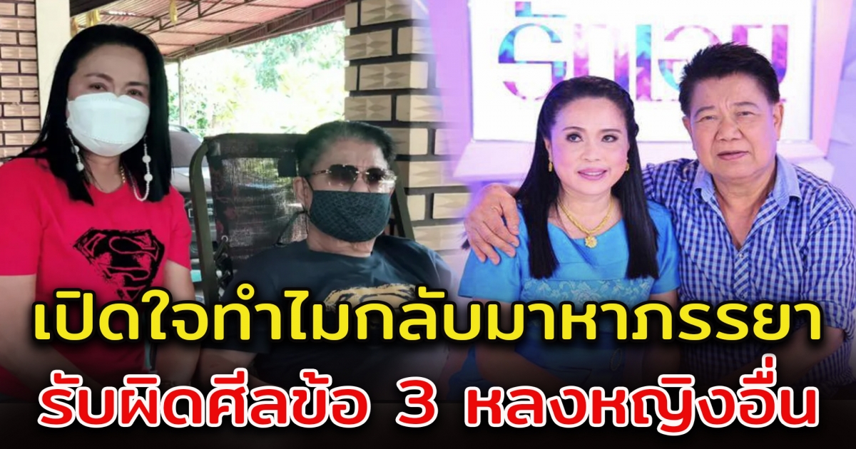 ครูชลธี ขอโทษภรรยา ครูปุ้ม รับผิดศีลข้อ 3 ไปอยู่กับหญิงอื่น