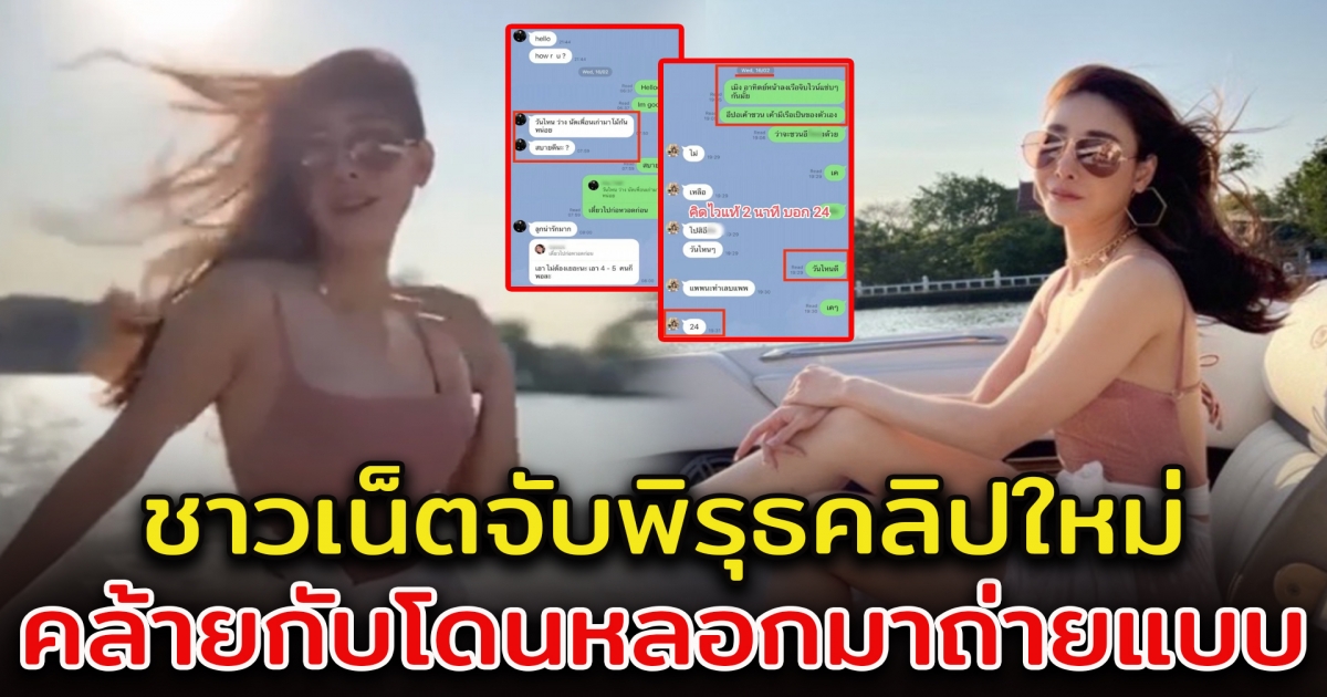 คลิปใหม่ แตงโม ภัทรธิดา ท่าทางคล้ายกำลังถ่ายแบบ แถมแชท กระติก มีพิรุธ