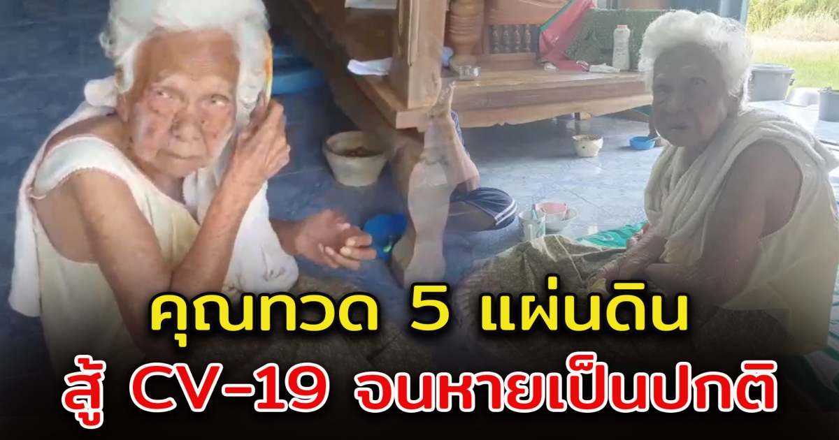 คุณทวด 5 แผ่นดิน อายุเกือบ 100 ปี เป็น CV - 19 จนหายเป็นปกติ