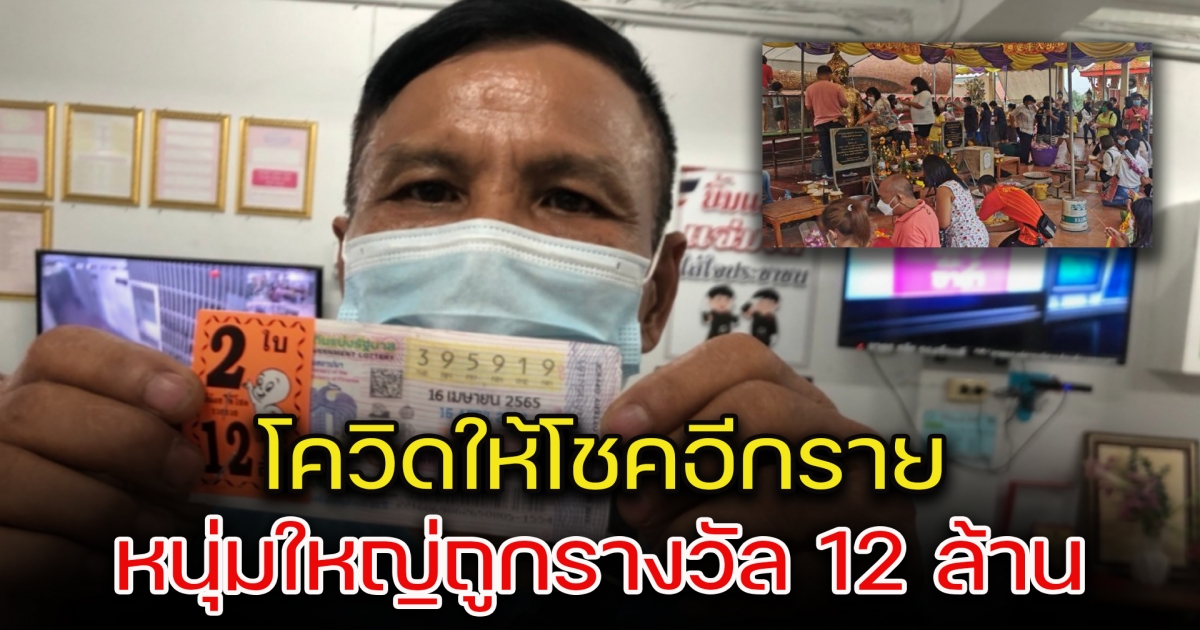 หนุ่มใหญ่ซื้อ 19 ทำตัวไม่ถูก หลังถูกรางวัลที่ 1