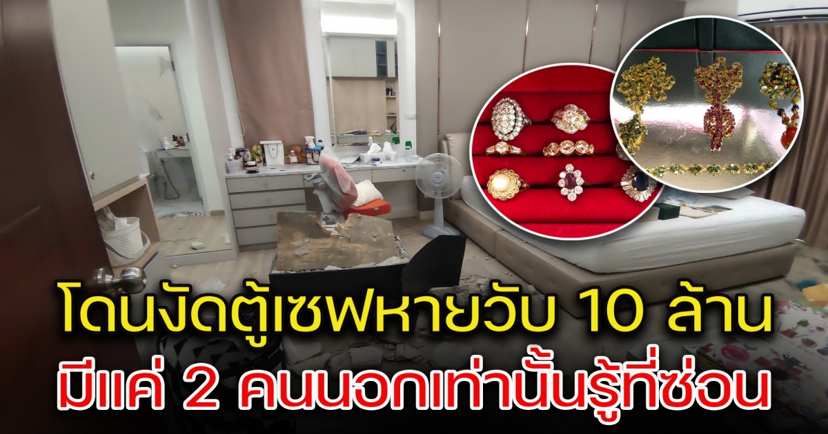 สามีภรรยากลับจากสงกรานต์ เจอตู้เซฟถูกงัด กวาดทรัพย์สินกว่า 10 ล้าน