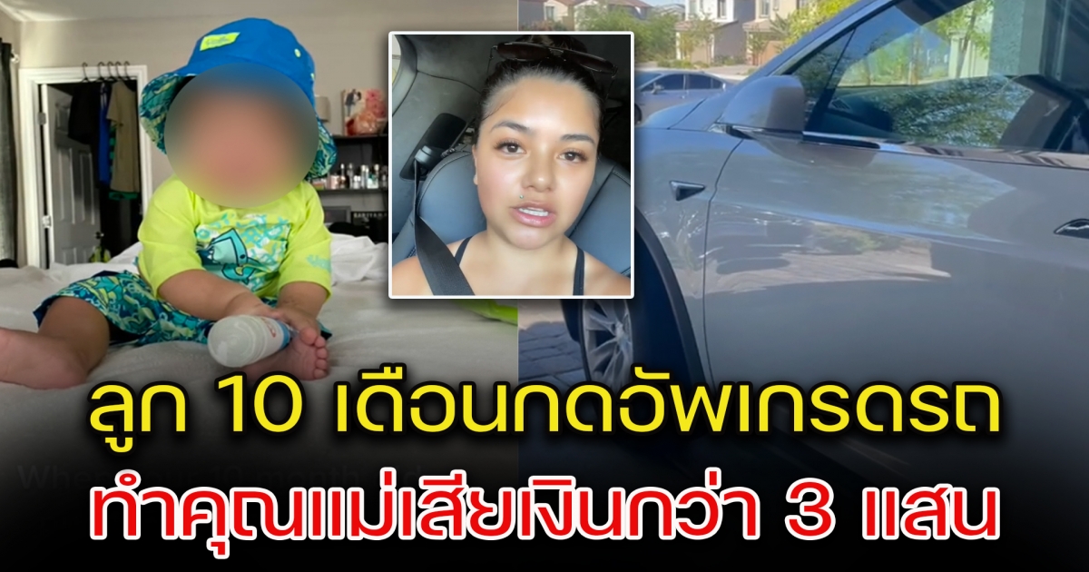 แม่ให้ลูก 10 เดือนเล่น iPad แต่คุณลูกดันอัพเกรดรถหรูให้