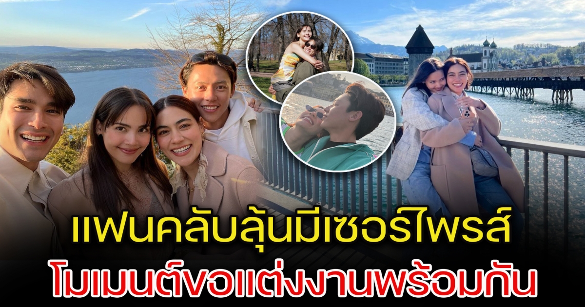 ณเดชน์-ญาญ่า บินไปสวิสพบ หมาก-คิม แฟนคลับสังเกต เตรียมมีเซอร์ไพรส์ขอแต่งงาน