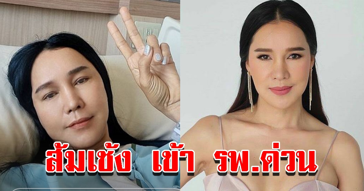 ส้มเช้ง เข้า รพ.ด่วน บุตรสาวเผยอาการล่าสุดแม่