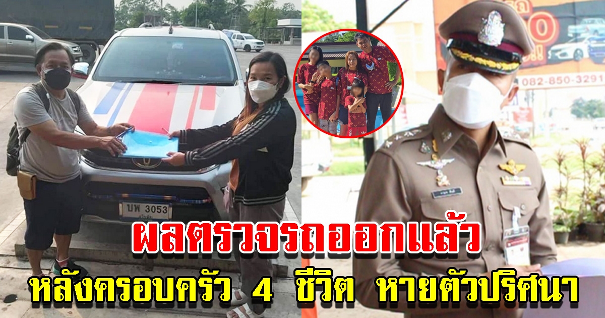 ตร. ตรวจรถปิกอัพ ครอบครัว 4 ชีวิตหายตัวปริศนา