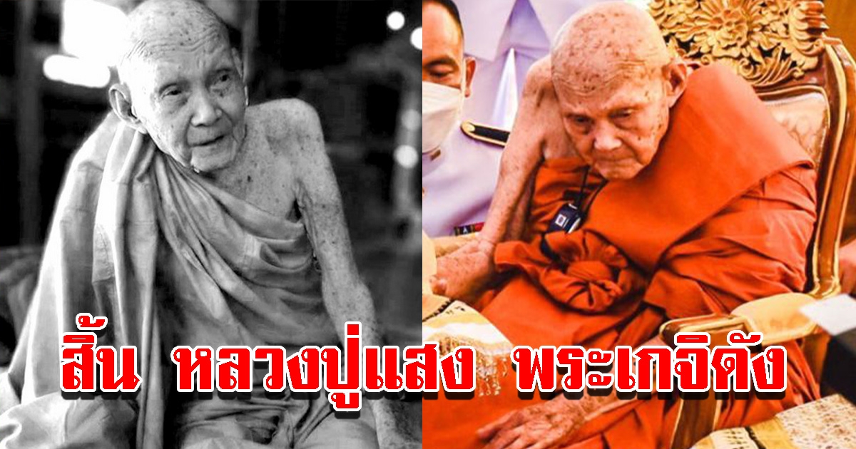 สิ้น หลวงปู่แสง พระเกจิดัง ละสังขารอย่งสงบ สิริอายุมงคล