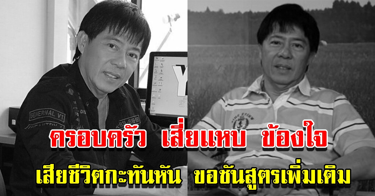 ครอบครัวทำใจไม่ได้ เสี่ยแหบ เสียชีวิตกะทันหัน