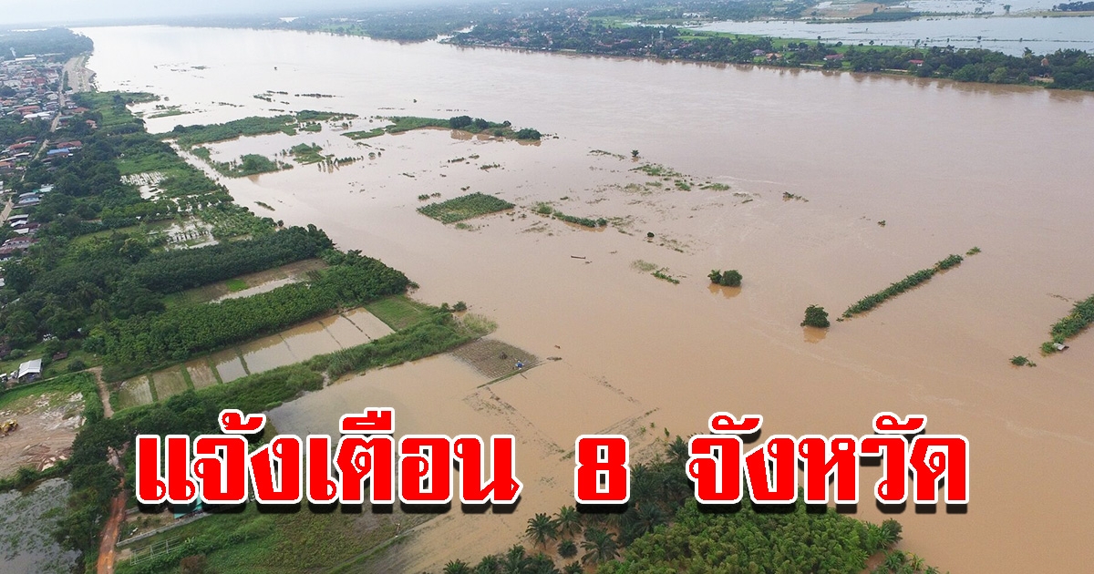 ปภ. แจ้งเตือน 8 จังหวัด