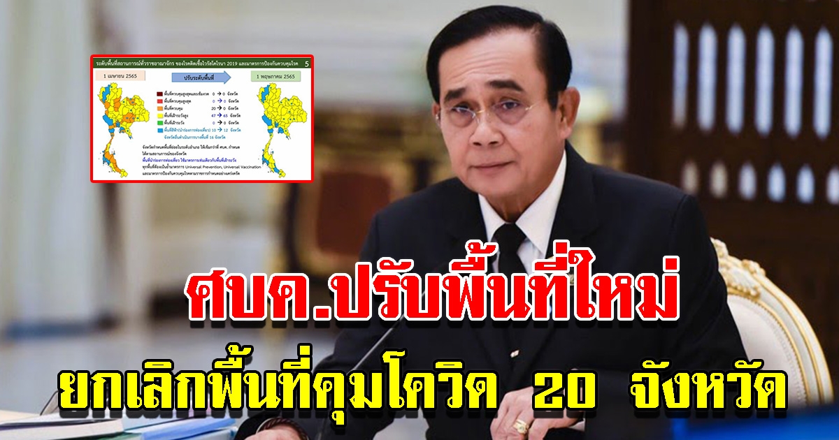 ศบค.ปรับพื้นที่ใหม่ ยกเลิกพื้นที่คุม 20 จังหวัด