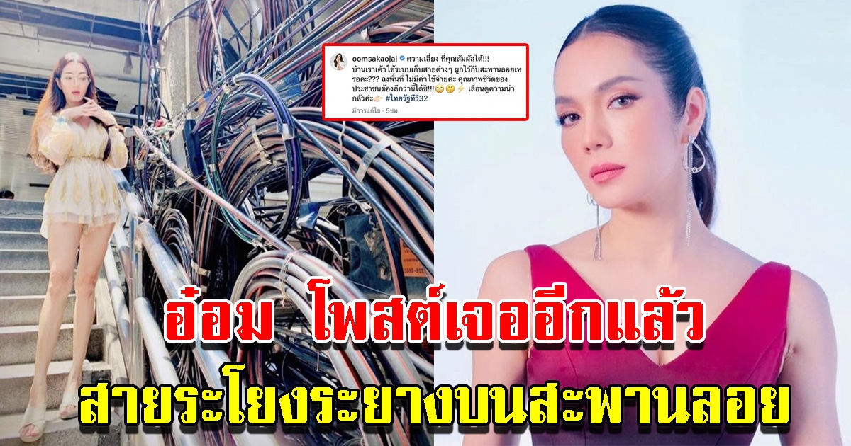 อ๋อม สกาวใจ โพสต์ภาพสายระโยงระยางบนสะพานลอย