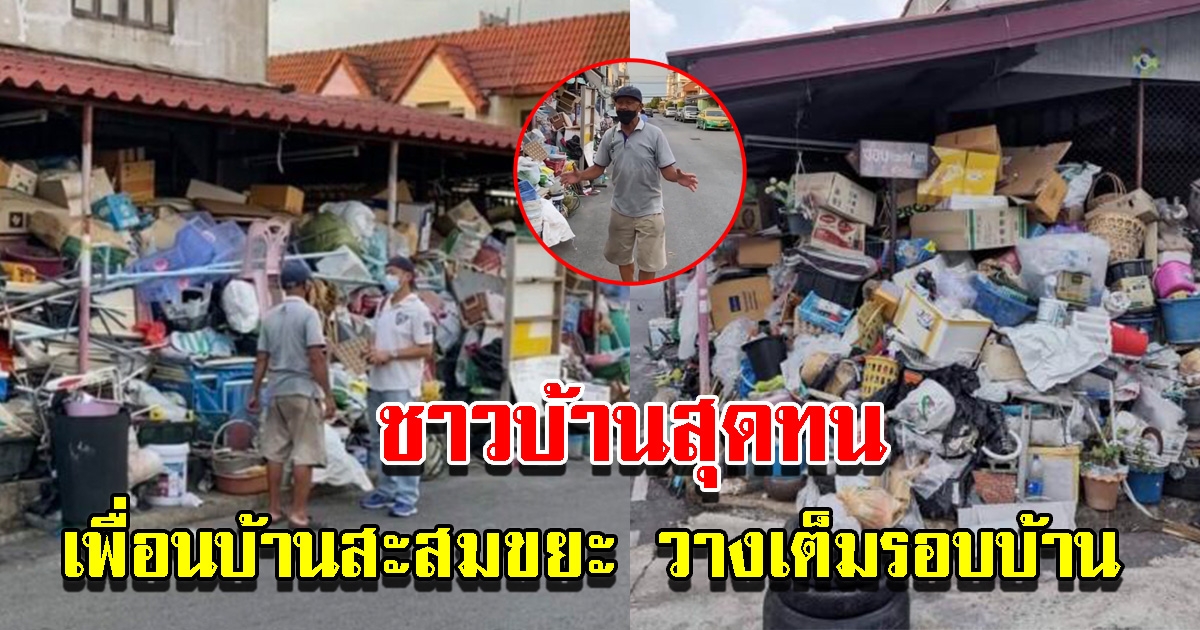 ชาวบ้านสุดทน เพื่อนบ้านสะสมขยะ