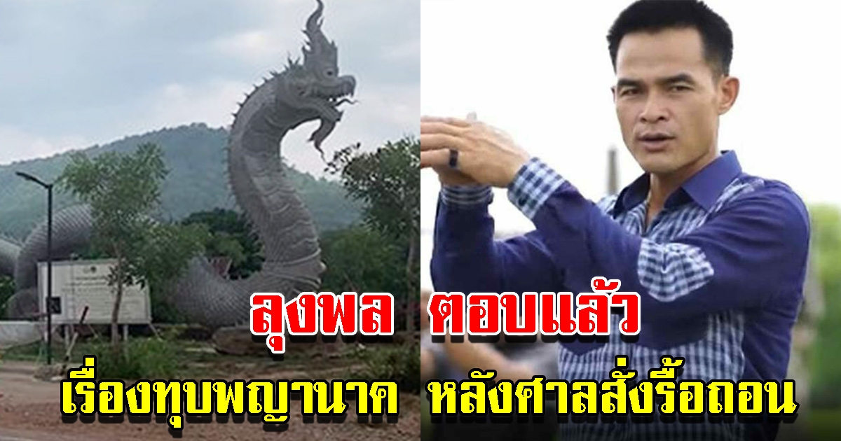 ลุงพล ตอบเรื่องทุบพญานาค หลังศาลสั่งรื้อถอน