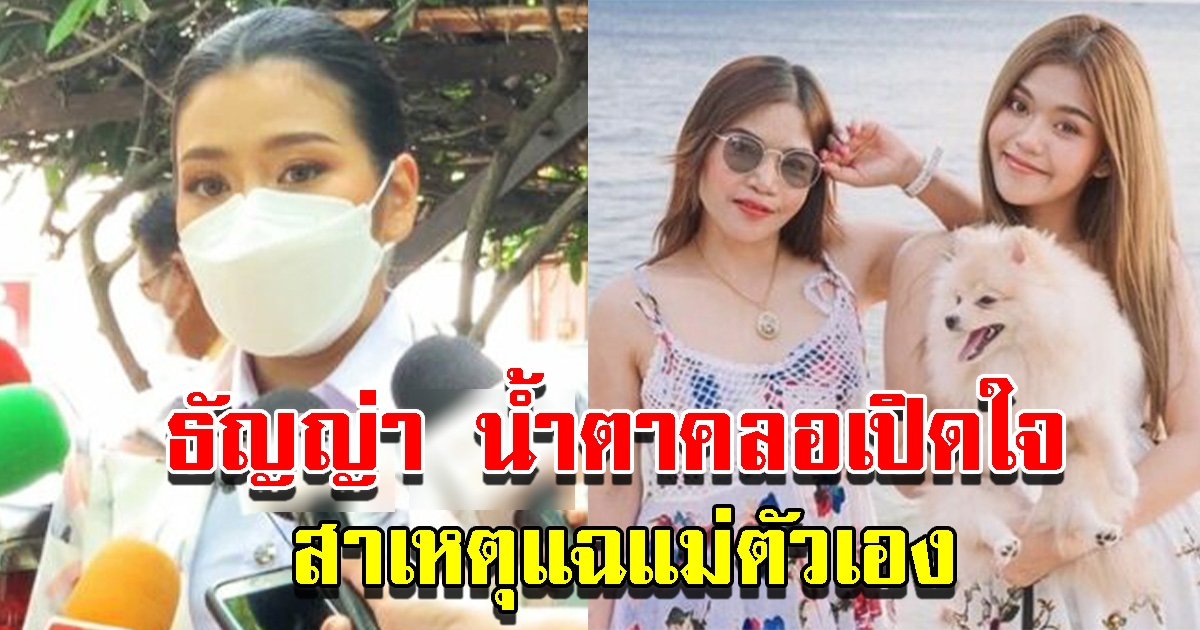 ธัญญ่า เปิดใจ สาเหตุโพสต์เรื่องแม่ตัวเอง