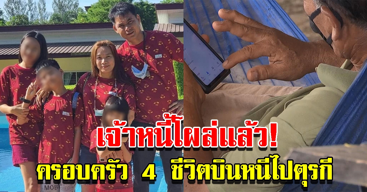 เจ้าหนี้ ครอบครัว 4 ชีวิตบินหนีไปตุรกี