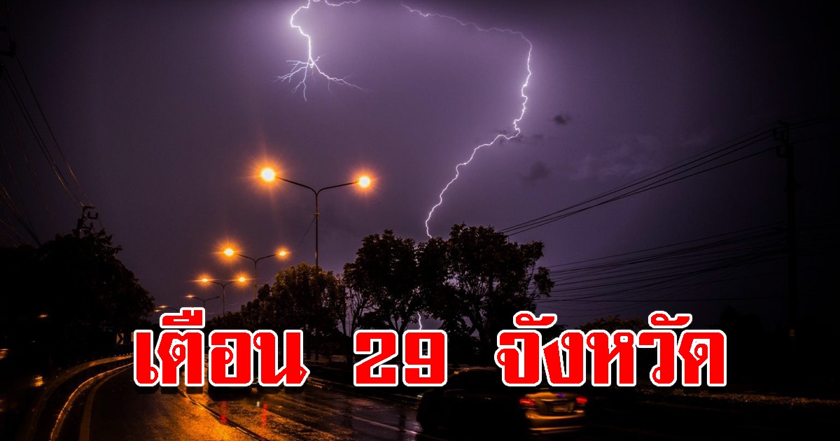 กรมอุตุฯ เตือน 29 จังหวัด