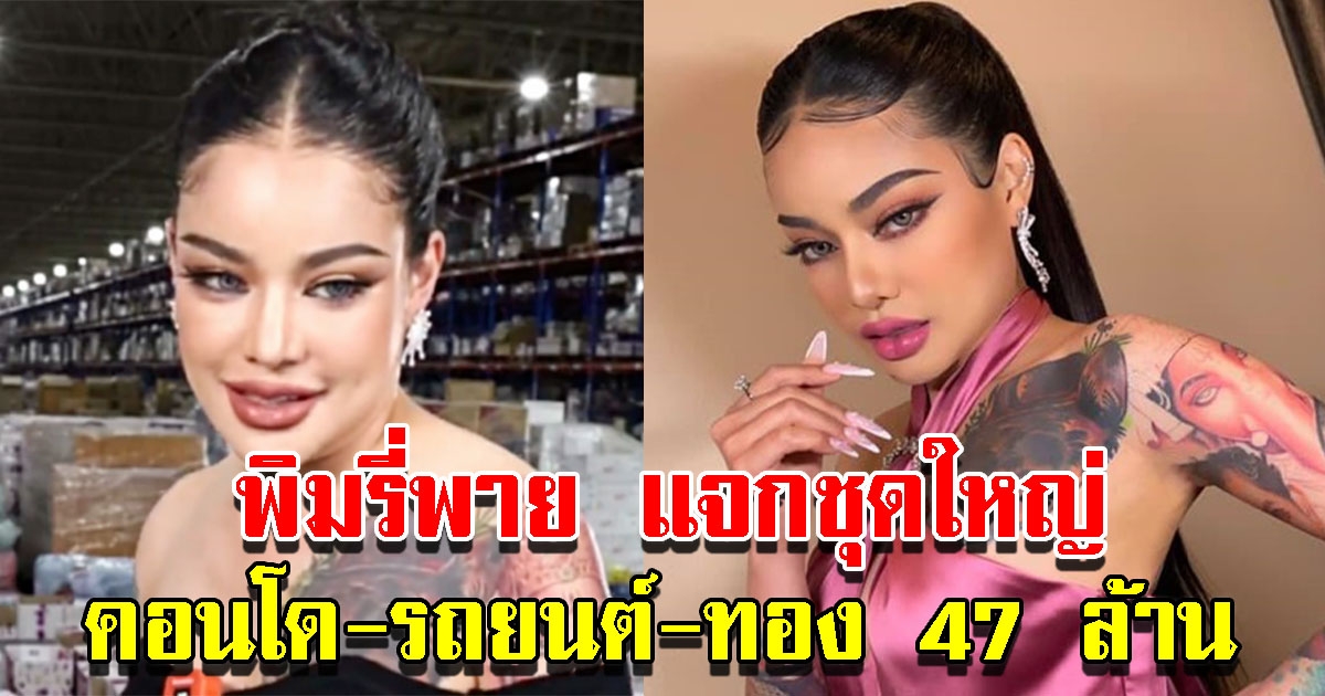 พิมรี่พาย จัดให้ชุดใหญ่ คอนโด รถยนต์ ทอง รวม 47 ล้าน