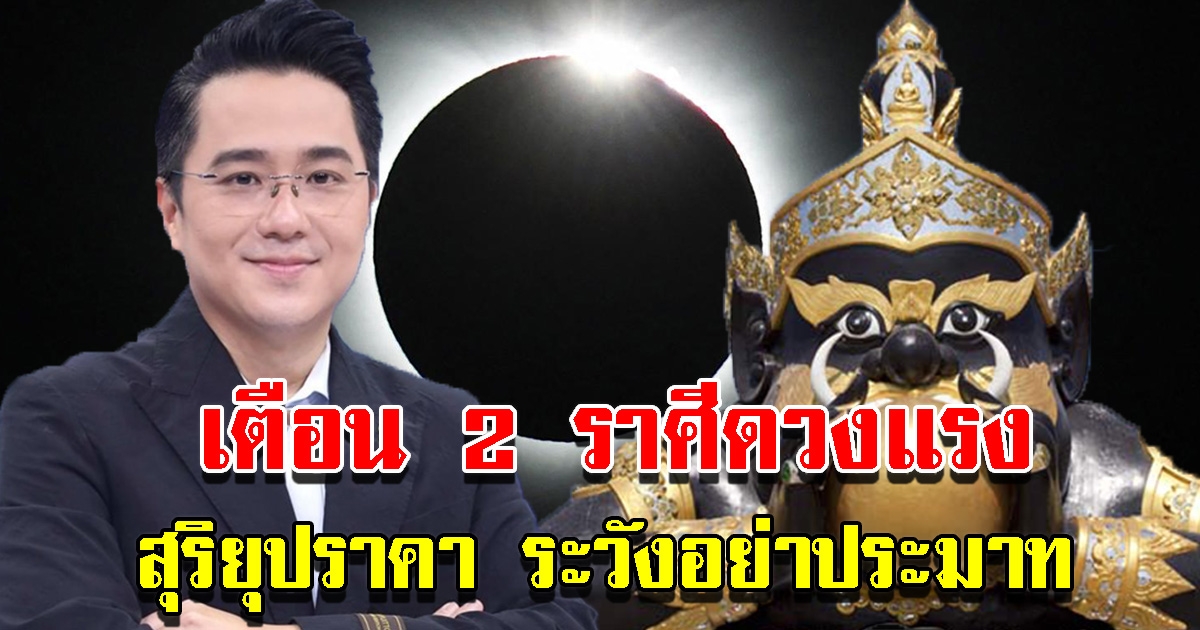 หมอช้างเตือนสุริยุปราคา 2 ราศีดวงแรงระวังอย่าประมาท