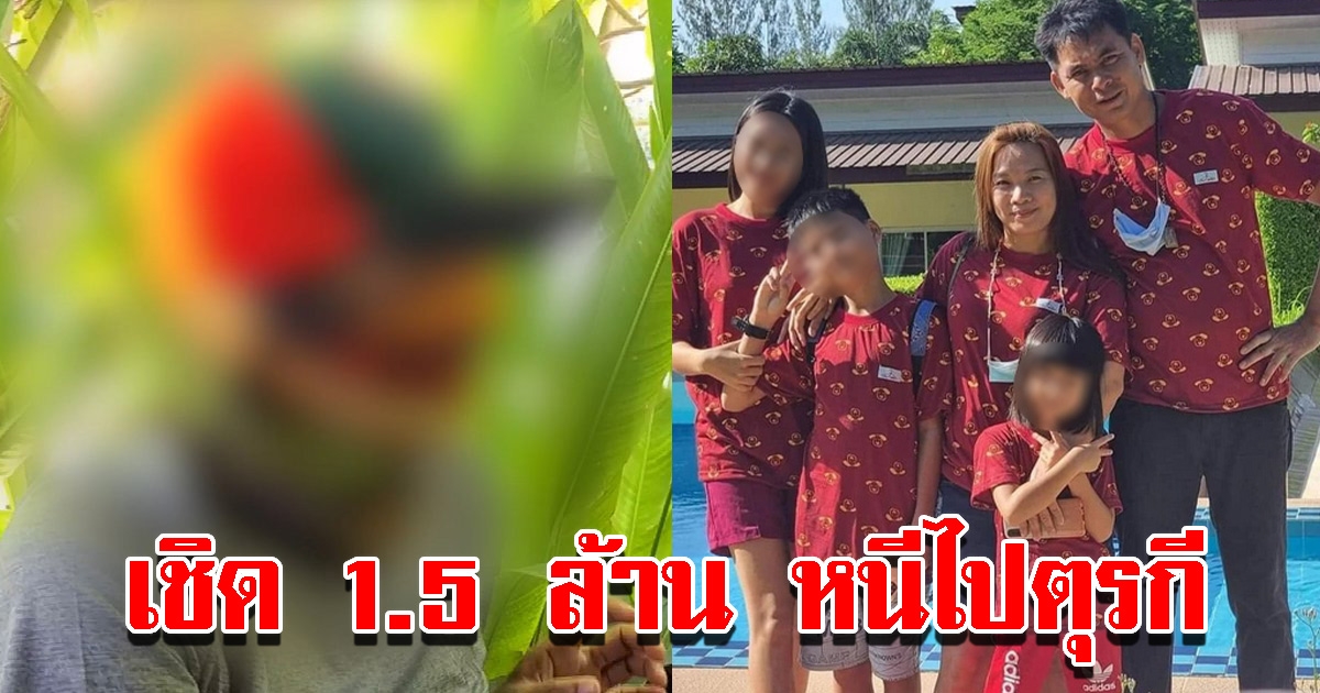 เจ้าหนี้ครอบครัวพาบุตรหนีไปตุรกี ทำสูญ 1.5 ล้าน