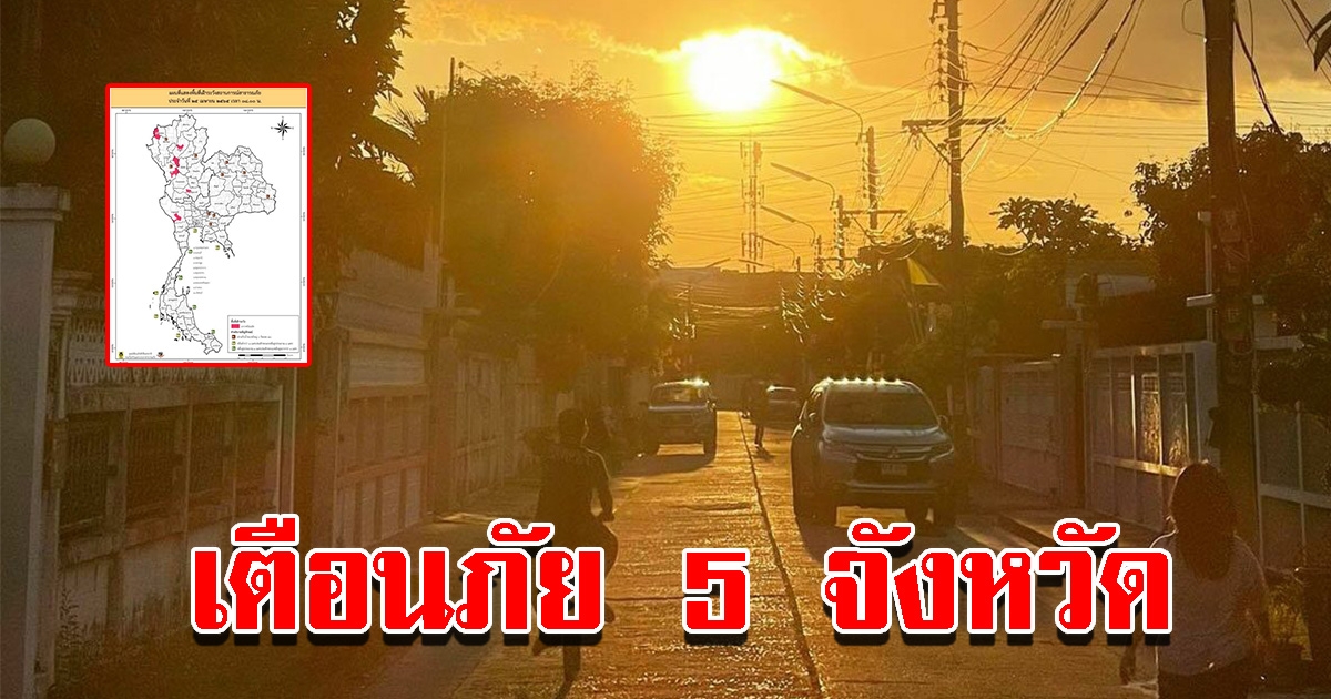 ปภ.เตือนภัย 5 จังหวัด ขอให้ประชาชนระวัง