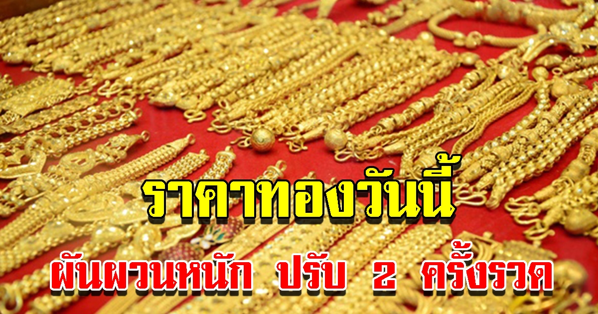 ราคาทองวันนี้ 27 เม.ย.65 ผันผวนหนัก ปรับ 2 ครั้งรวด