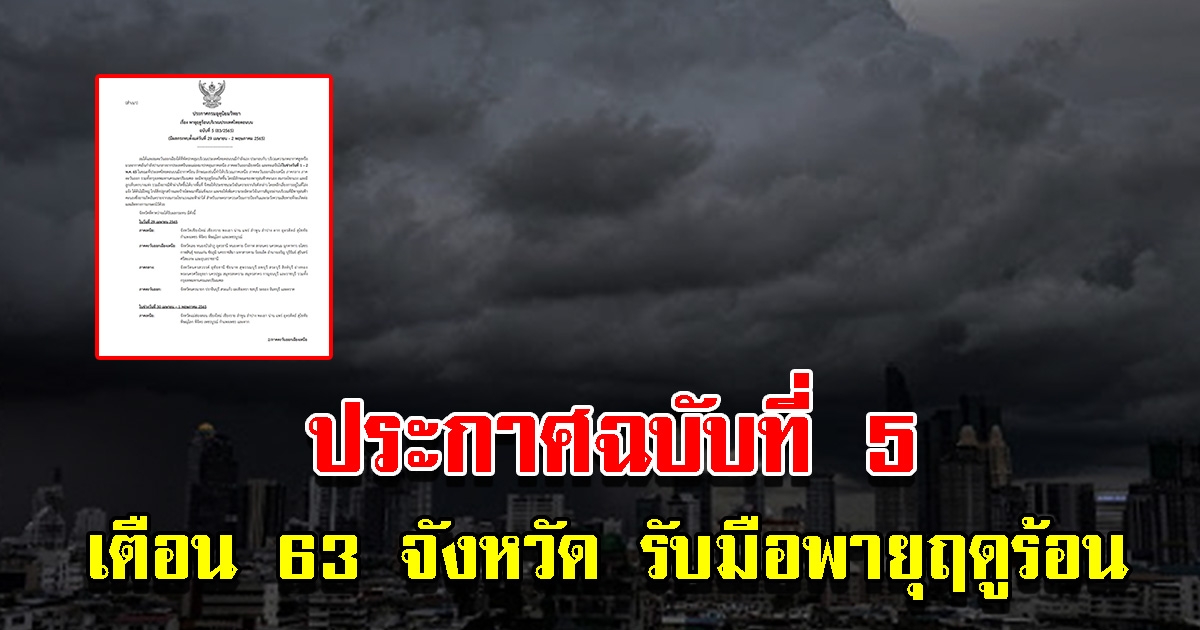 กรมอุตุฯ ประกาศฉบับที่ 5 เตือน 63 จังหวัด รับมือพายุฤดูร้อน