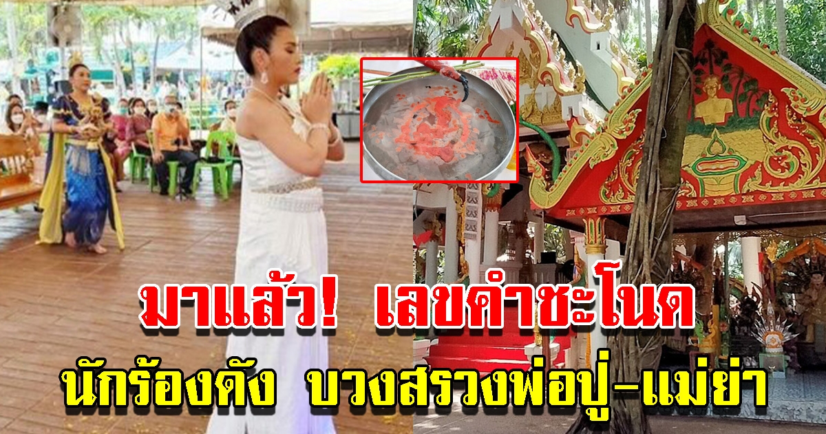 เลขพิธีบวงสรวง พ่อปู่ศรีสุทโธ แม่ย่าศรีปทุมมา ที่เกาะคำชะโนด