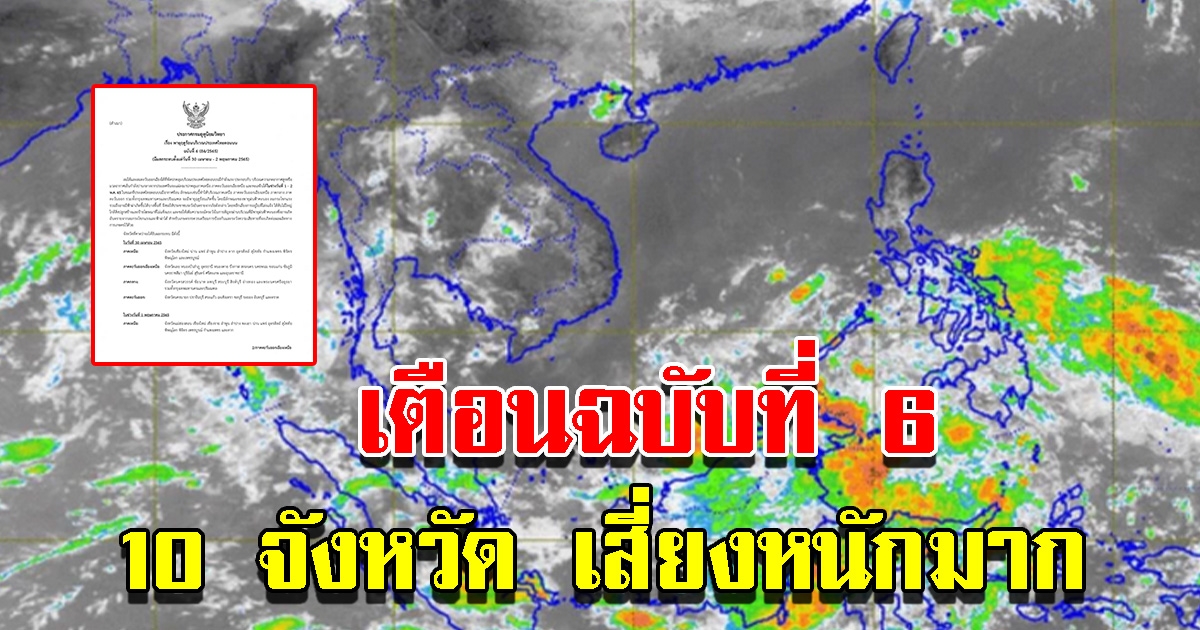 กรมอุตุฯ ประกาศฉบับที่ 6 พายุฤดูร้อน เตือน 10 จังหวัด