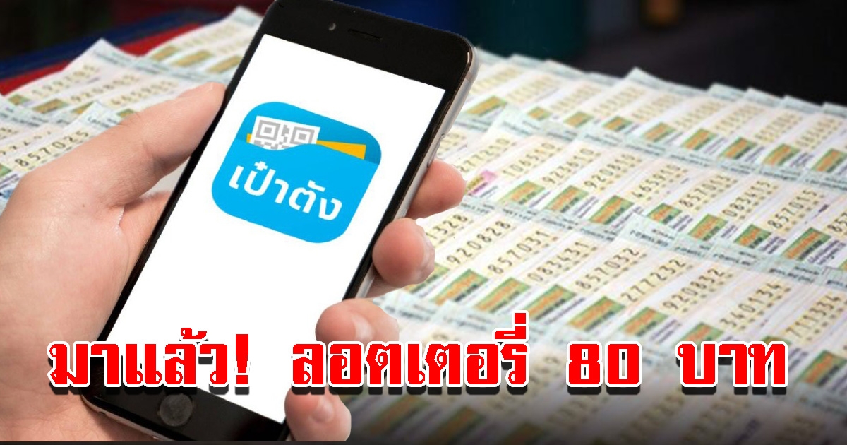 เตรียมซื้อสลาก 80 บ. ผ่านแอพ เป๋าตัง