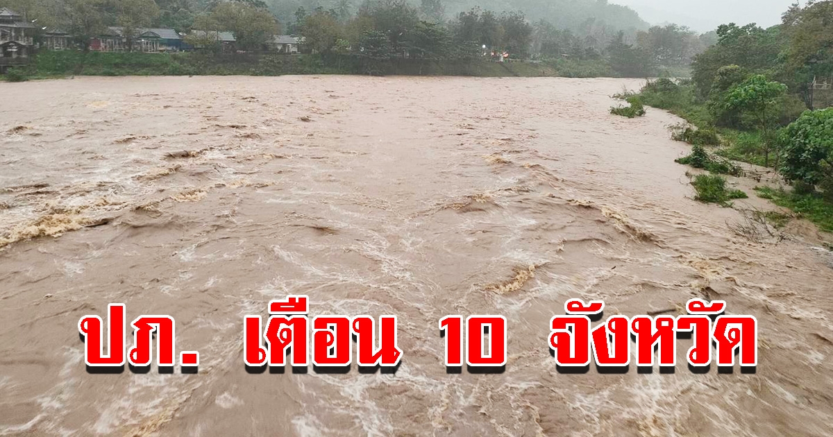 ปภ. เตือน 10 จังหวัด ระวังน้ำท่วมฉับพลัน