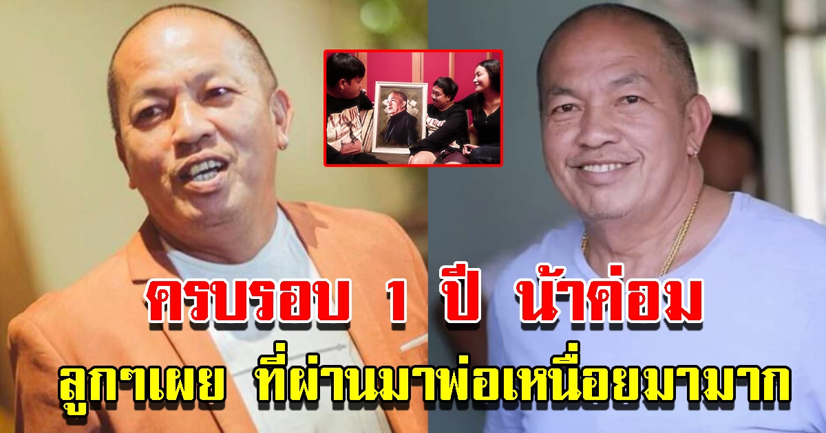 ครบรอบ 1 ปี น้าค่อม