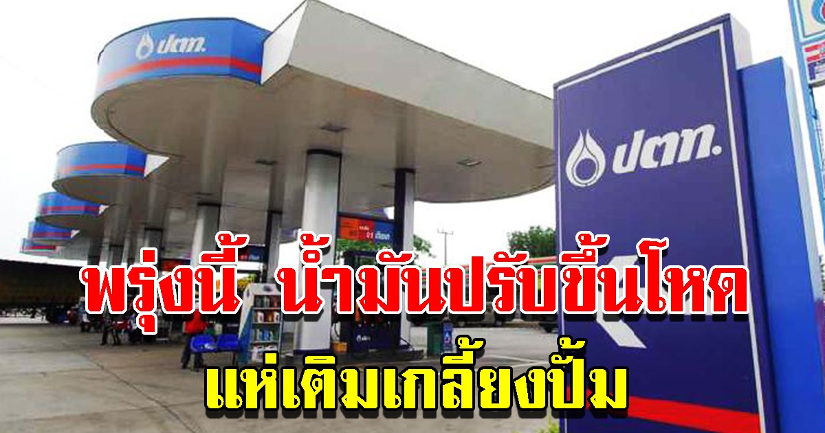 ปตท.และบางจากปิโตรเลียม ประกาศปรับขึ้น ราคาน้ำมัน