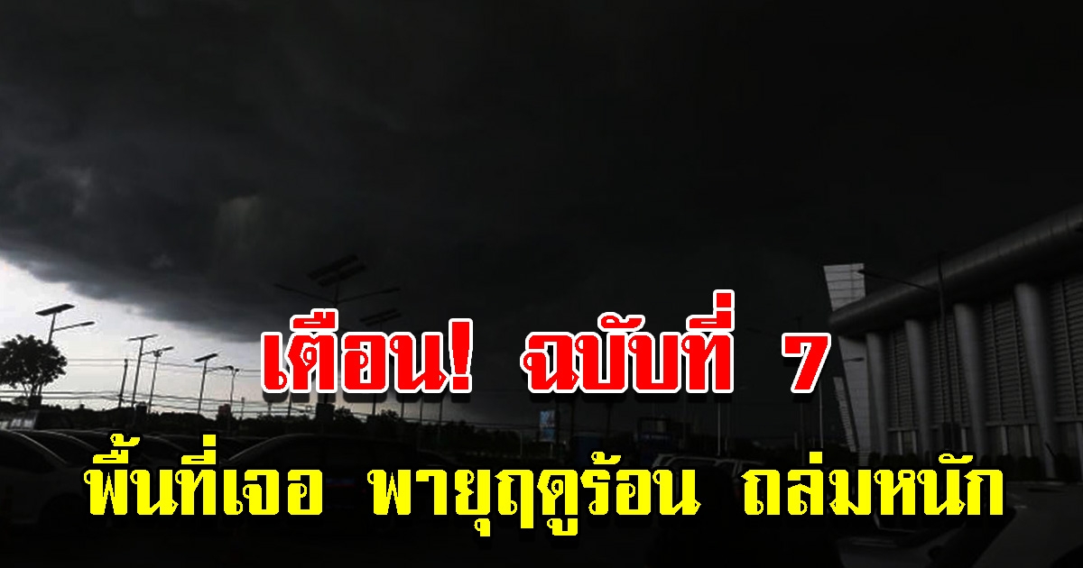 กรมอุตุฯ ประกาศฉบับที่ 7 เตือนพายุฤดูร้อน