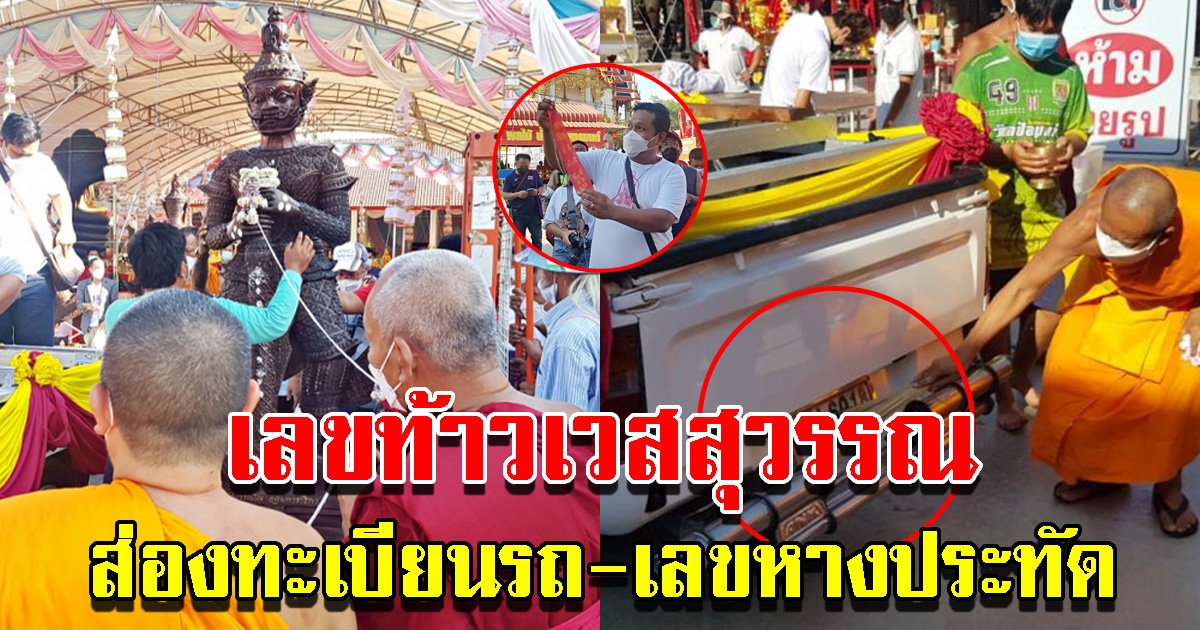 วัดจุฬามณี มอบองค์ ท้าวเวสสุวรรณ ให้วัดสว่างอารมณ์