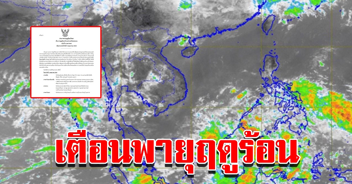 กรมอุตุฯ ประกาศฉบับที่ 8 เตือน 58 จังหวัด เตรียมรับมือพายุฤดูร้อน