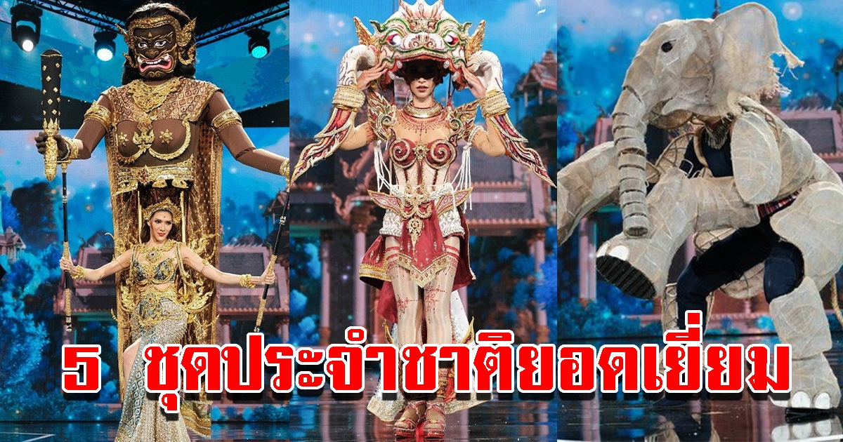 5 ชุดประจำชาติยอดเยี่ยม เวทีมิสแกรนด์ไทยแลนด์ 2022