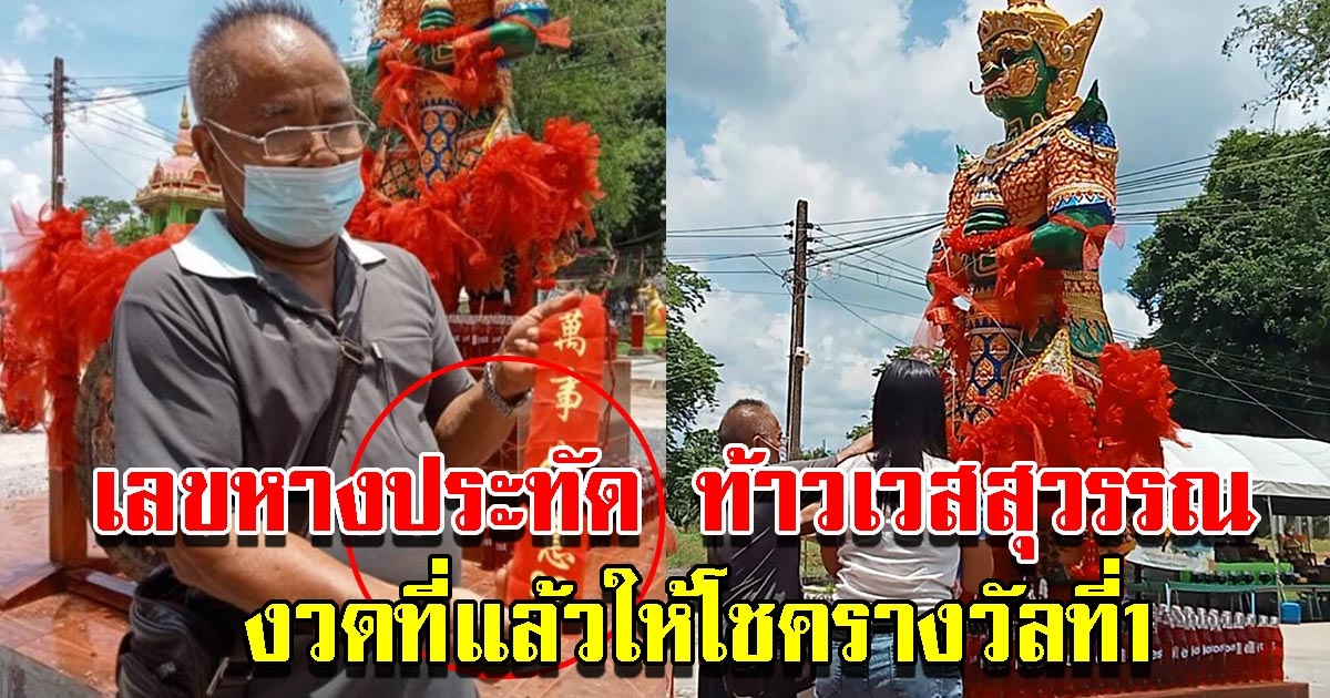 สาวถูกรางวัลที่ 1 เลขมาเลย์ จุดประทัดแก้บน ท้าวเวสสุวรรณ