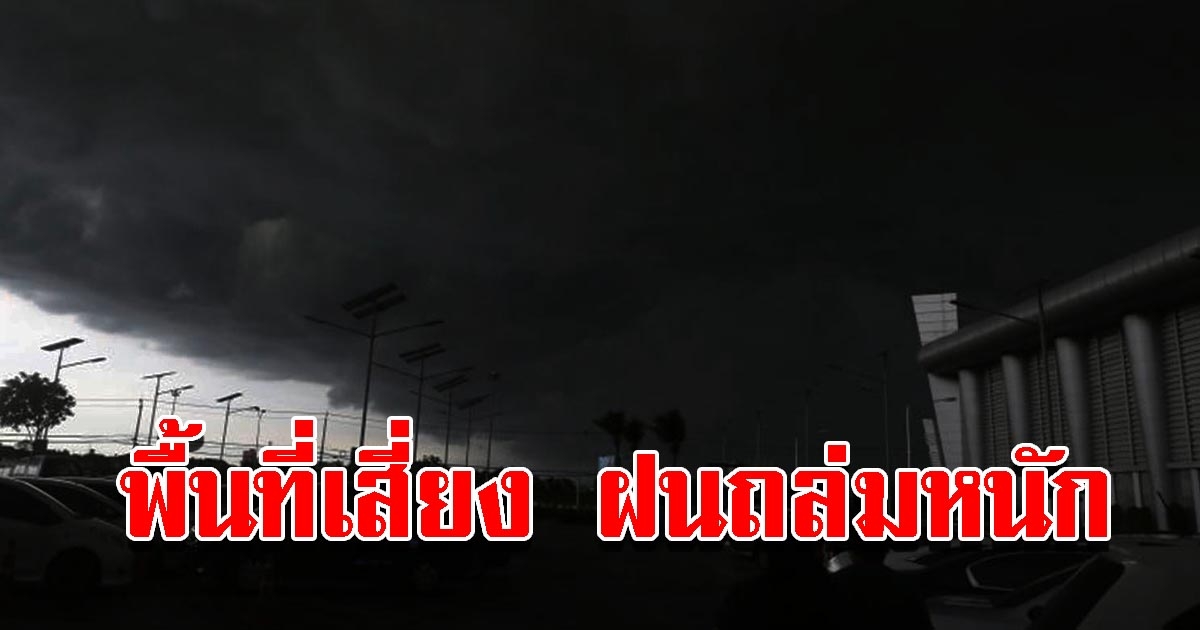 กรมอุตุฯ เตือนพายุฝนฟ้าคะนอง ลมแรง ระวังอันตราย