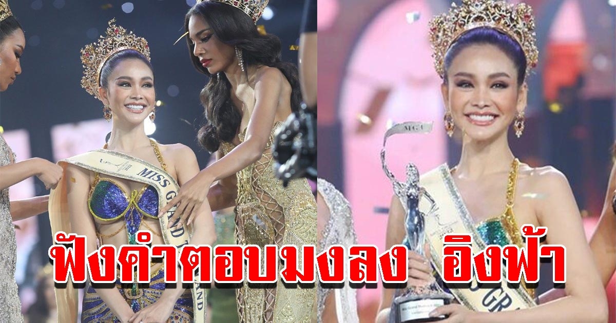 ฟังคำตอบมงลง อิงฟ้า วราหะ มิสแกรนด์ไทยแลนด์ 2022