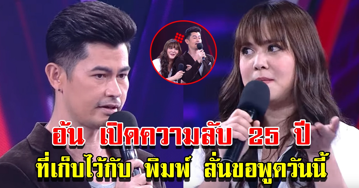 อ้น เปิดความลับ 25 ปี ที่เก็บไว้กับ พิมพ์