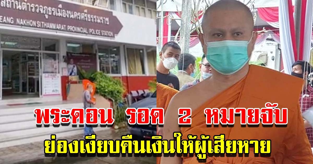 พระดอน รอดแล้ว 2 หมายจับ หลังย่องเงียบคืนเงินให้ผู้เสียหาย คดีเช็คเด้ง