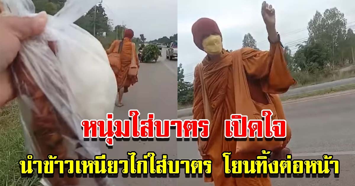 หนุ่มใส่บาตร เปิดใจ หลังนำข้าวเหนียวไก่ย่างใส่บาตรพระธุดงค์