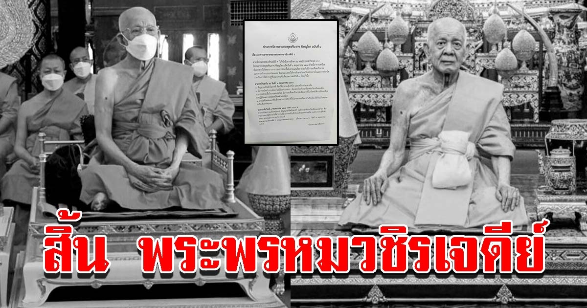 พระพรหมวชิรเจดีย์ เจ้าอาวาสวัดใหญ่ มรณภาพแล้ว สิริอายุมงคล