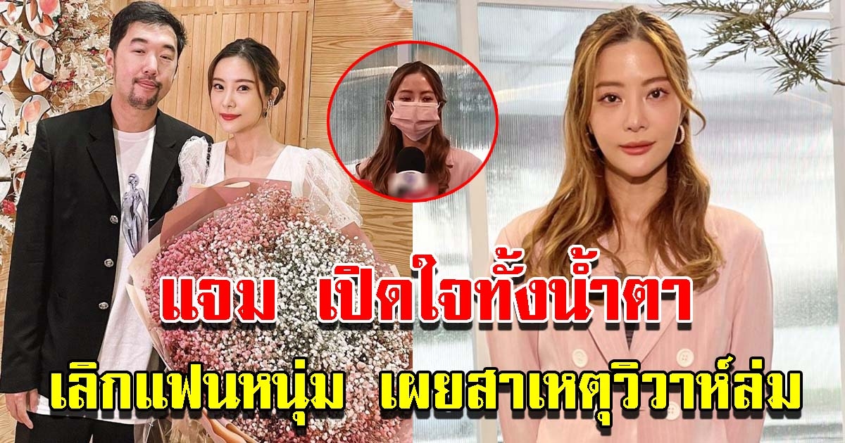 แจม ชรัฐฐา เปิดใจ ตัดใจเลิกแฟนหนุ่ม เผยสาเหตุวิวาห์ล่ม