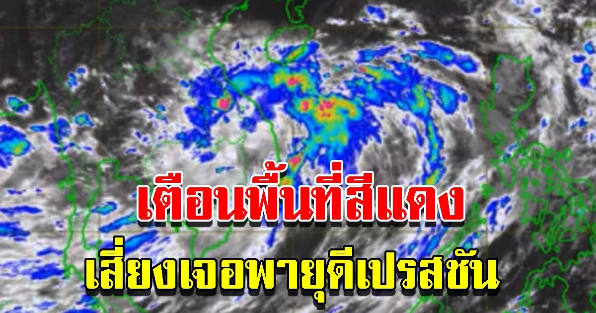 กรมอุตุฯ เตือนพื้นที่สีแดง พายุดีเปรสชัน ฝนตกหนักถึงหนักมาก