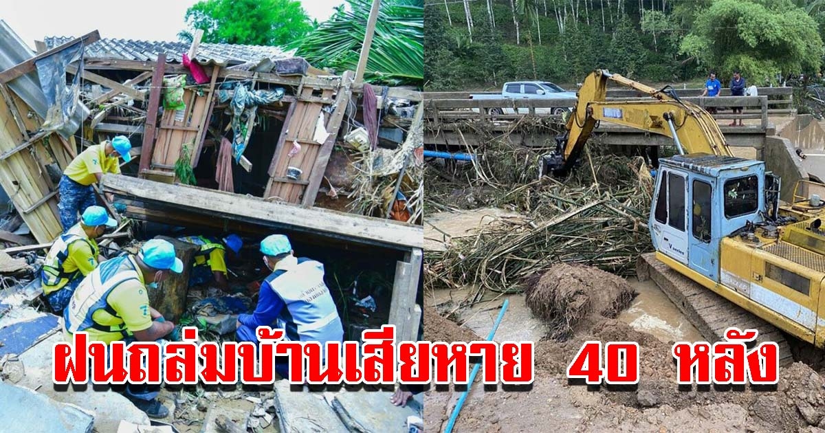 ฝนตกหนัก บ้านเสียหาย 40 หลัง