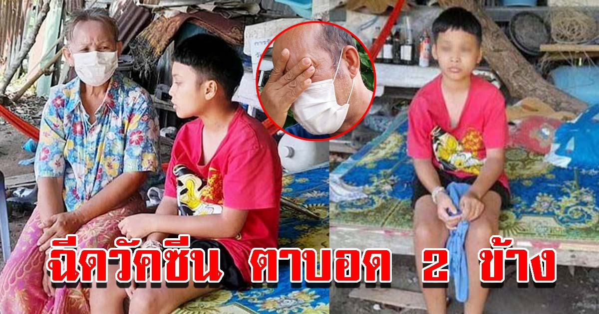 ย่าวอนช่วยเหลือ หลานวัย 12 ปีตาบอดทั้ง 2 ข้าง หลังฉีดวัคซีนเข็ม 2