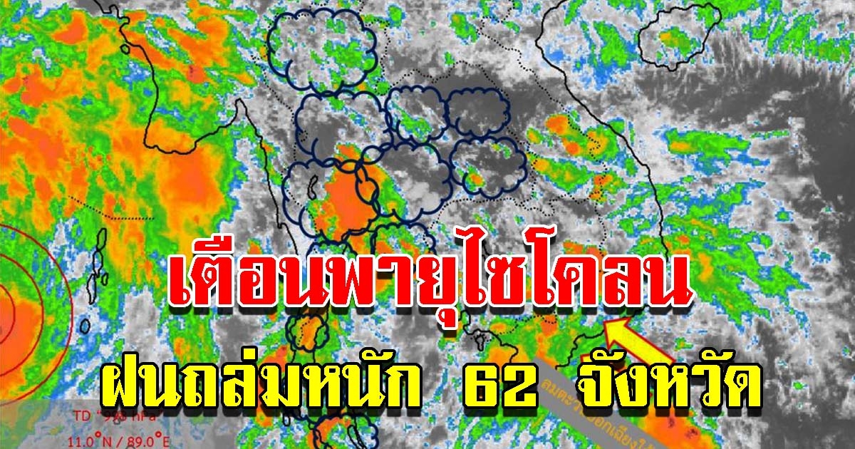 กรมอุตุฯ เตือนพายุไซโคลน 62 จังหวัด