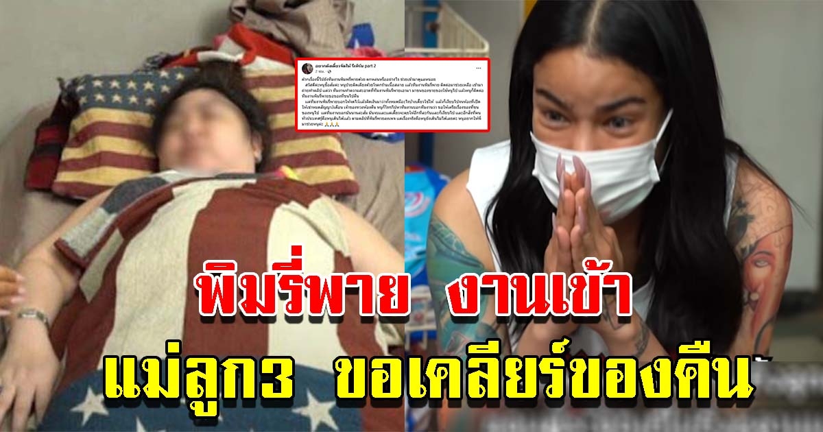 แม่ลูก3 ขอ พิมรี่พาย เคลียร์ของคืน หลังทีมงานขนสินค้า ของใช้ไป