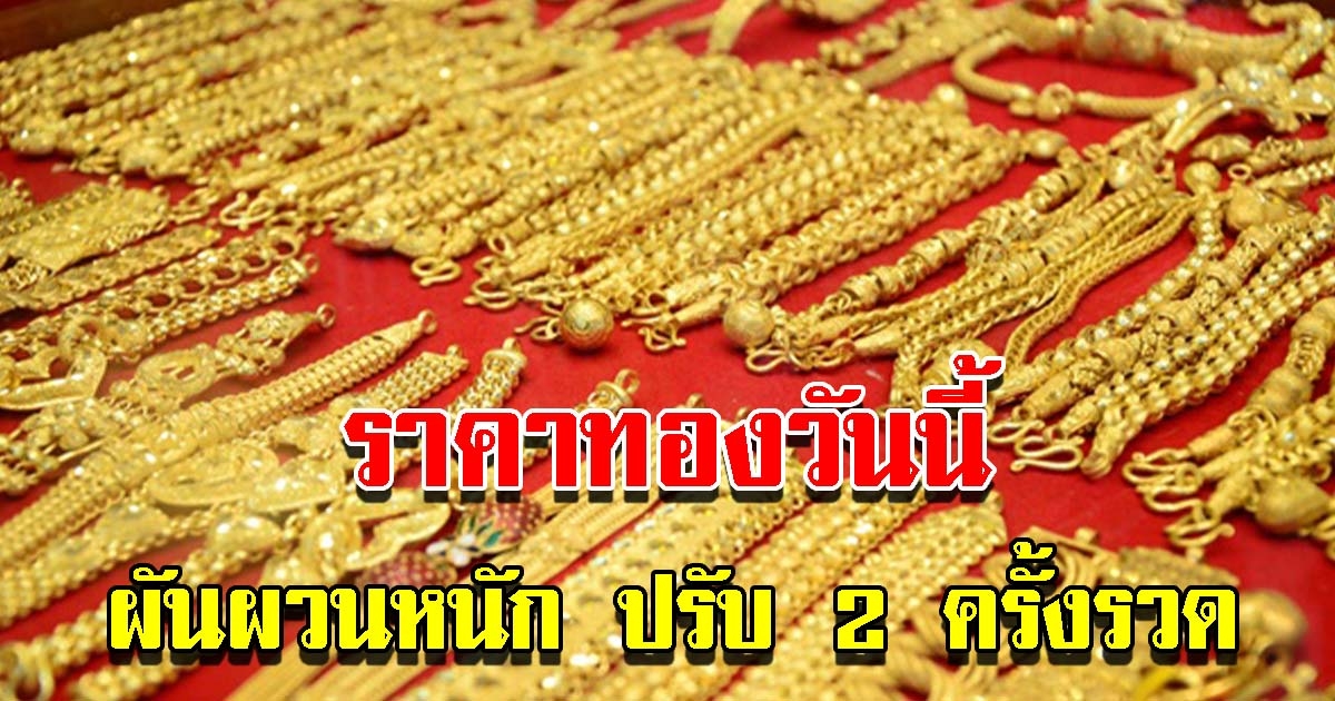 ราคาทองวันนี้ 12 พ.ค. 65 ผันผวนหนัก ปรับ 2 ครั้งรวด