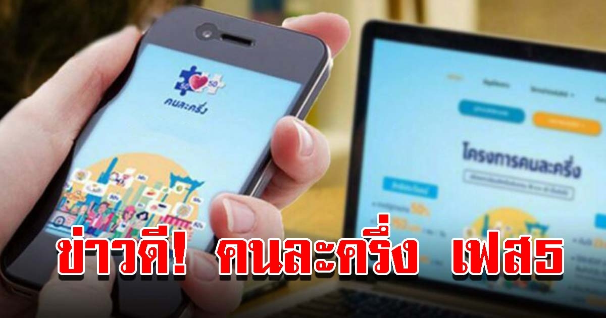 คลัง แย้มข่าวดี คนละครึ่ง เฟส5